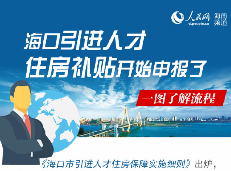 海口引進(jìn)人才住房補(bǔ)貼開始申報(bào)