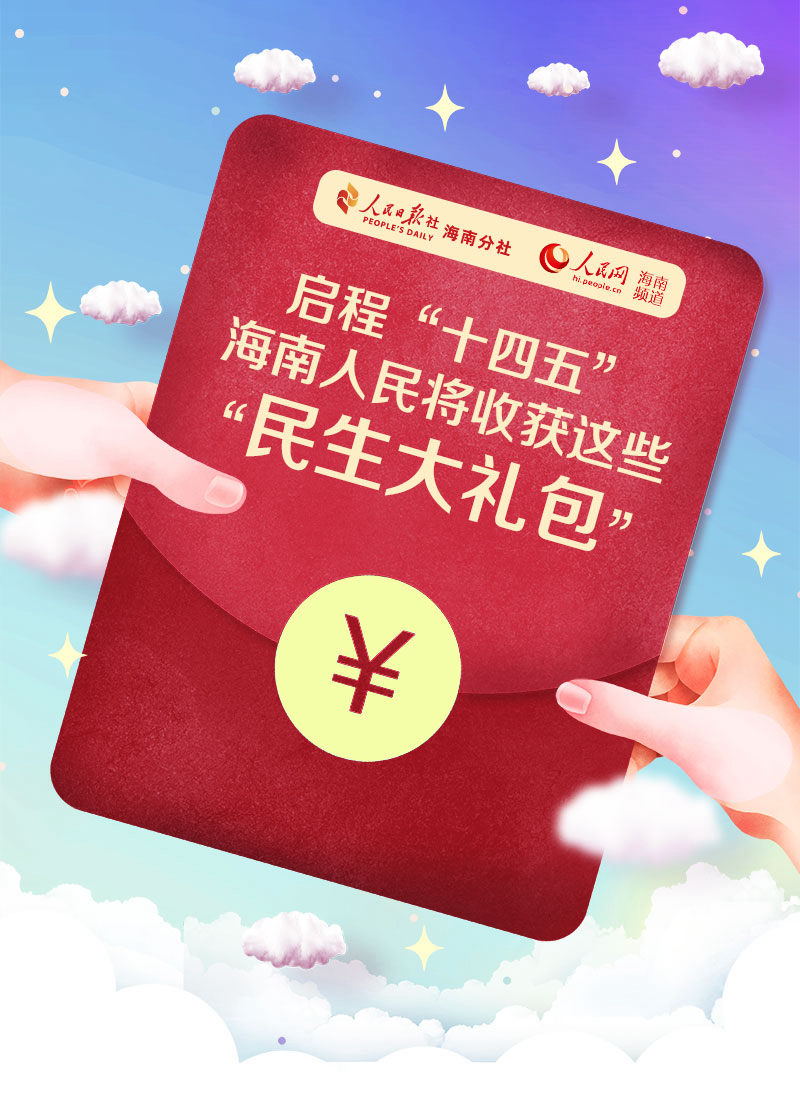 啟程“十四五” 海南人民將收獲這些“民生大禮包”