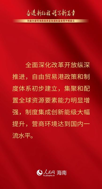 擘畫美好藍圖 一組海報看未來五年海南的奮斗目標(biāo)