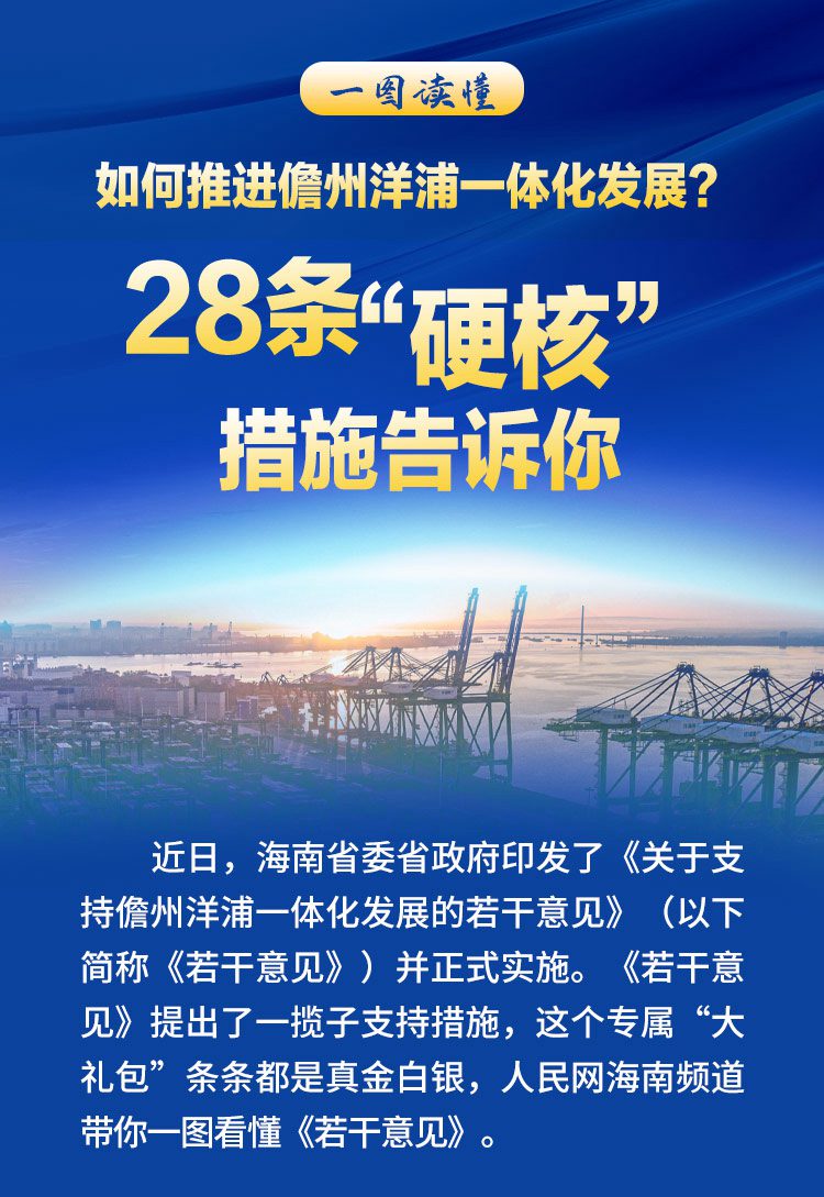 一圖讀懂如何推進儋州洋浦一體化發(fā)展