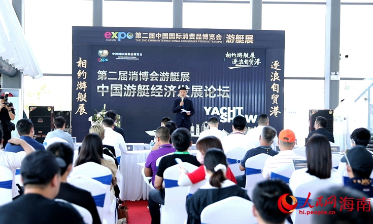 第二屆消博會游艇展中國游艇經濟發(fā)展論壇召開