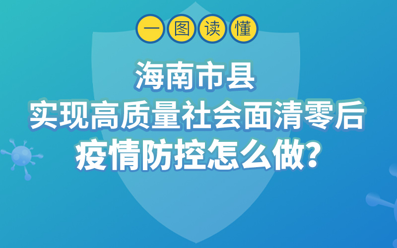 海南實現高質量社會面清零后疫情防控怎么做？
