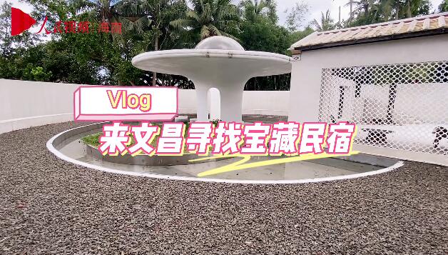 【Vlog】一起來文昌找尋“寶藏民宿”