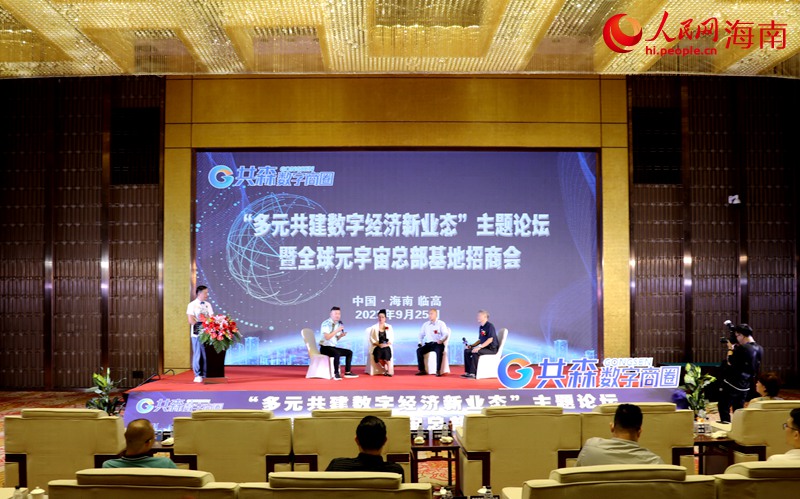 “多元共建數(shù)字經(jīng)濟(jì)新業(yè)態(tài)”主題論壇暨臨高縣元宇宙總部基地招商會(huì)議現(xiàn)場(chǎng)。人民網(wǎng) 符武平攝