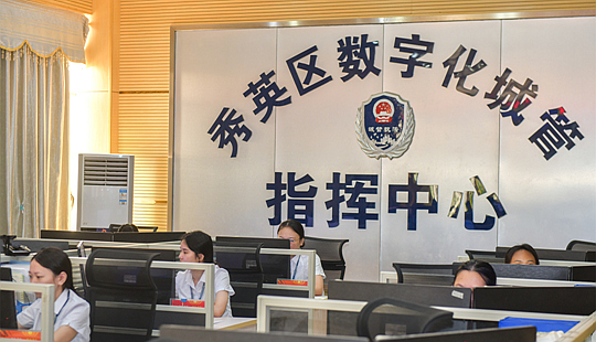 秀英區城市管理數字化指揮中心：搭建便民“連心橋”