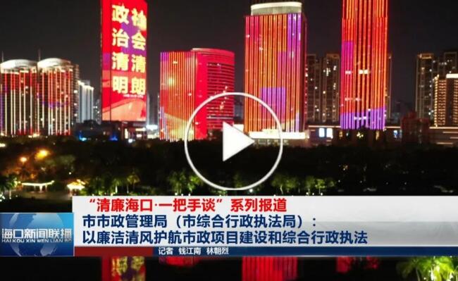 市綜合行政執法局：以廉潔清風護航市政項目建設和綜合行政執法
