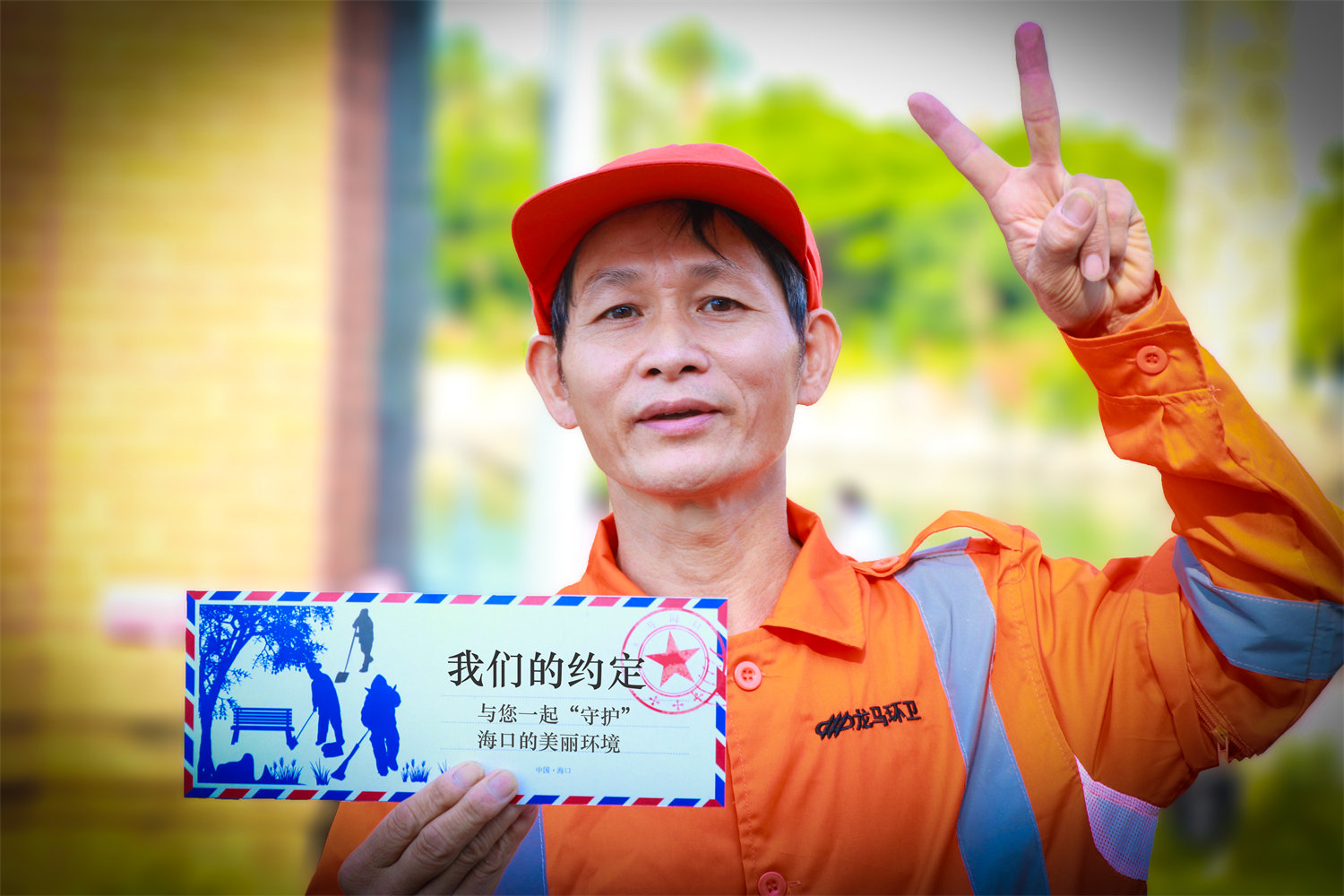 “與您一起守護美麗海口。”