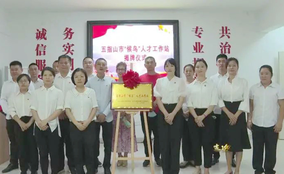 聚人才創(chuàng)活力 搭平臺(tái)促發(fā)展｜五指山7個(gè)人才工作站揭牌