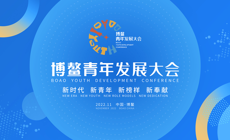 博鰲青年發(fā)展大會