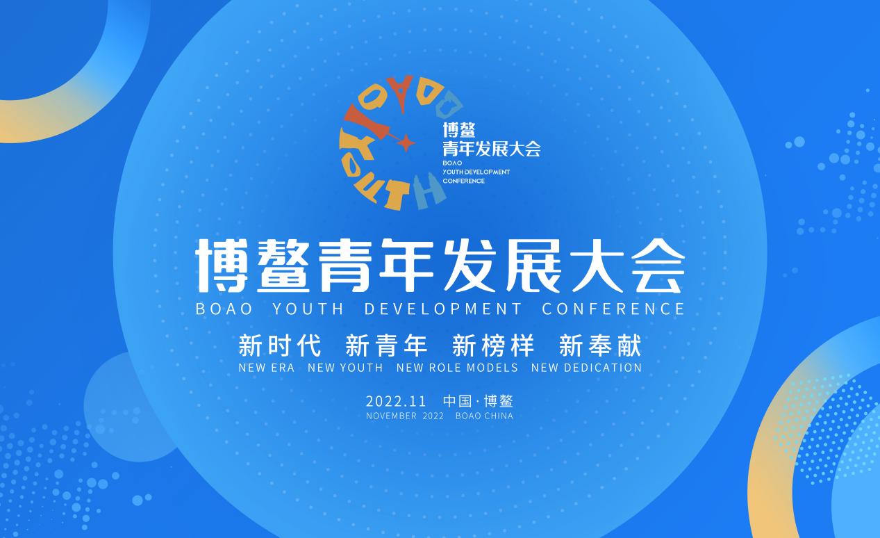 博鰲青年發(fā)展大會蓄勢待發(fā) 11月18日至20日在海南博鰲舉行