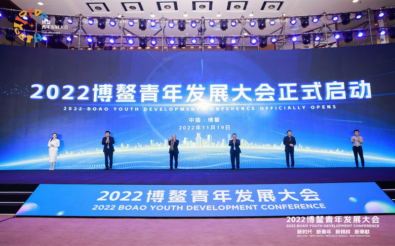 共話機遇共探未來 2022博鰲青年發(fā)展大會開幕