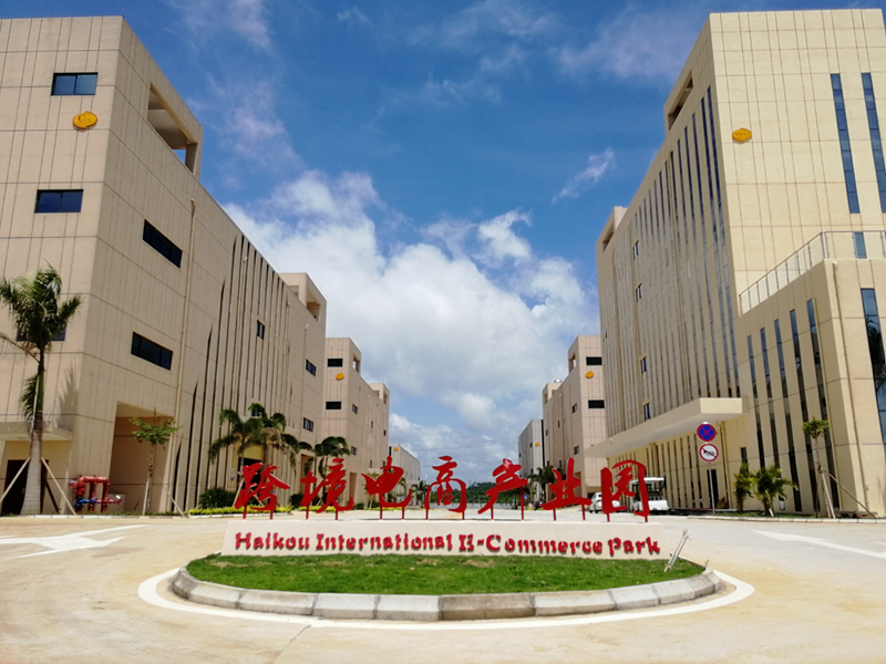海口綜合保稅區內跨境電商產業園。園區供圖