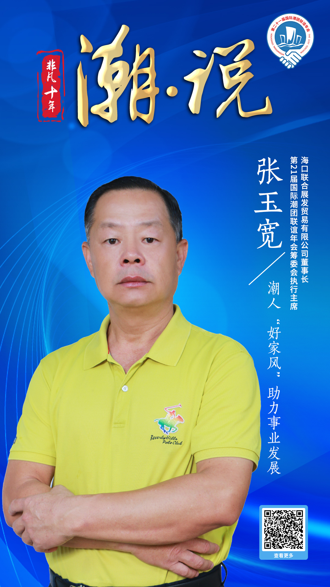 展發貿易董事長張玉寬：潮人“好家風”助力事業發展