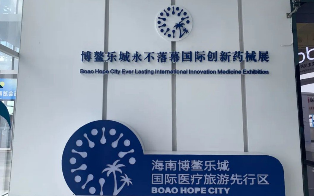發展健康事業，博鰲樂城先行區快人一步