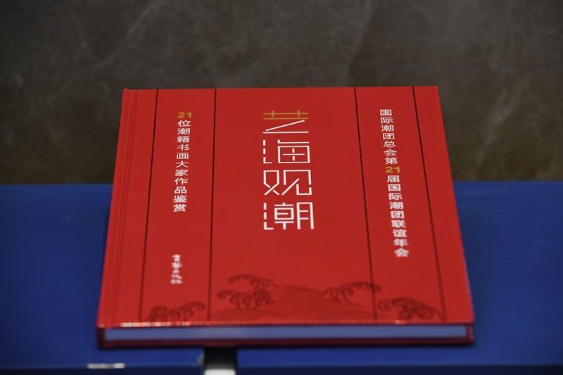 第21屆國際潮團(tuán)聯(lián)誼年會籌委會編輯出版《藝海觀潮》一書