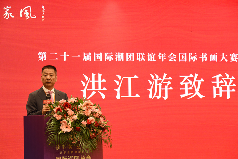 國際潮團(tuán)總會(huì)主席、第21屆國際潮團(tuán)聯(lián)誼年會(huì)籌委會(huì)主席、康芝藥業(yè)董事長洪江游致辭。