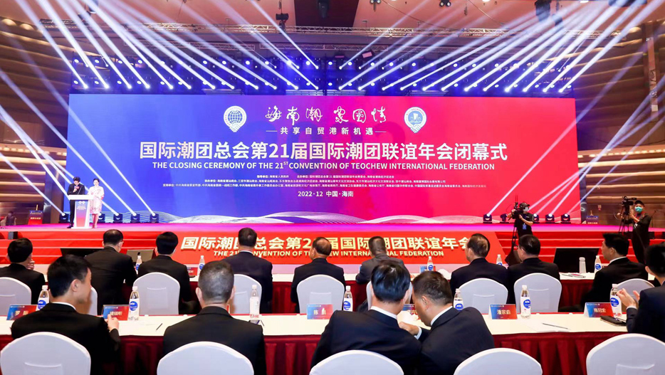 第21屆國際潮團聯誼年會在博鰲閉幕