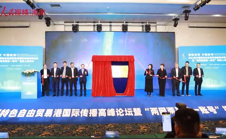向世界傳播海南聲音 “兩網(wǎng)兩基地一賬號(hào)”正式揭牌上線