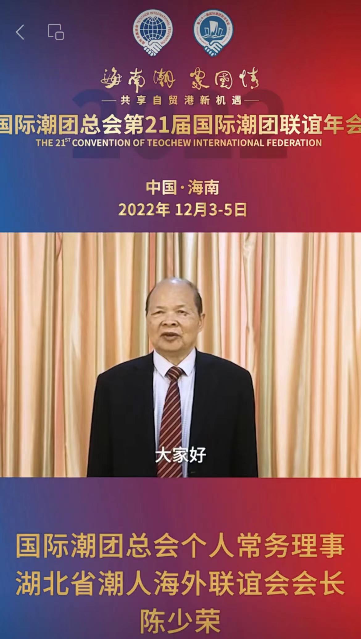 國際潮團總會永遠榮譽主席、湖北省潮人海外聯誼會會長陳少榮發來祝賀視頻，為第21屆國際潮團聯誼年會加油助力