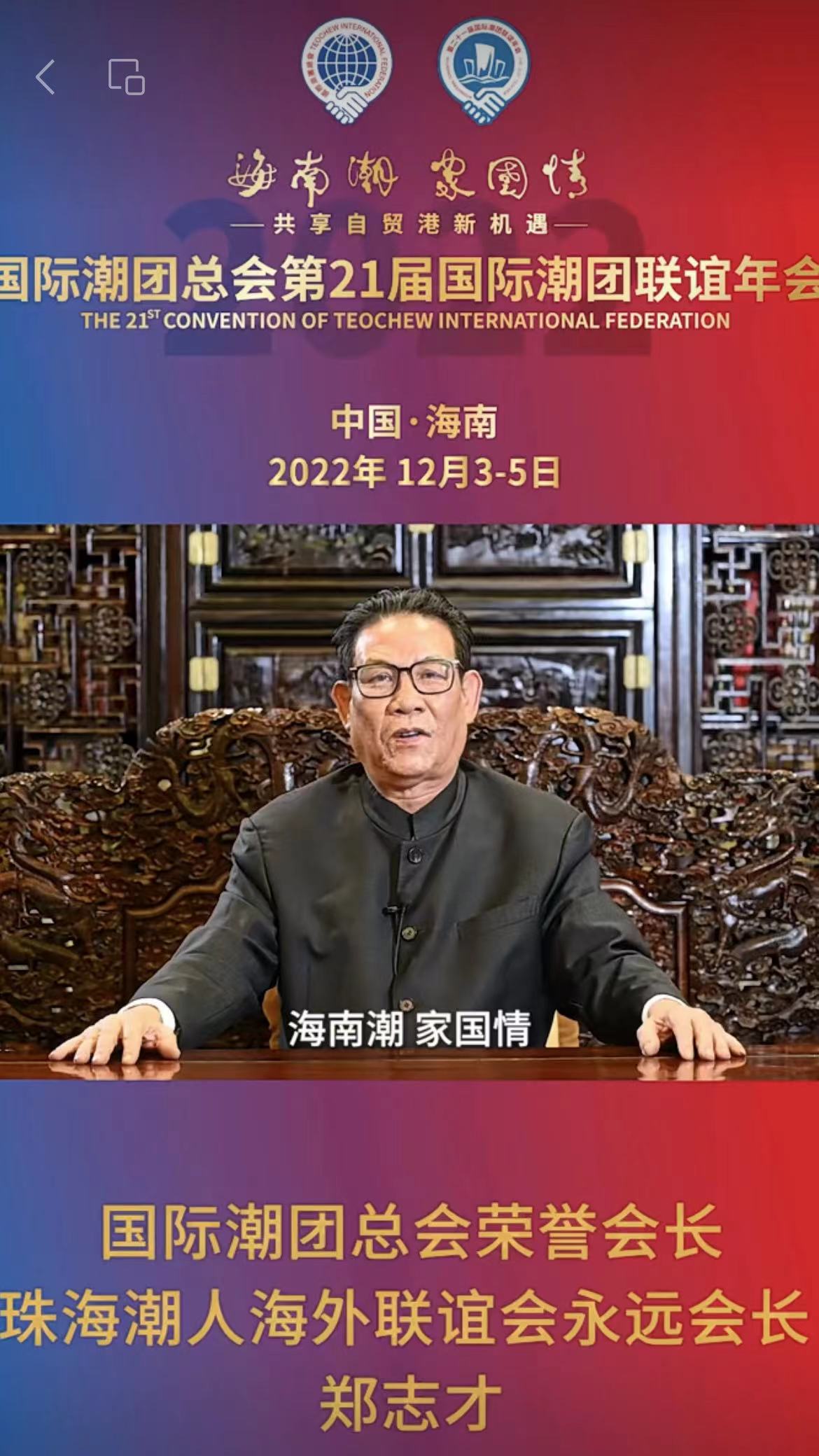 國際潮團總會榮譽會長、珠海潮人海外聯誼會永遠會長鄭志才發來祝賀視頻，為第21屆國際潮團聯誼年會加油助力