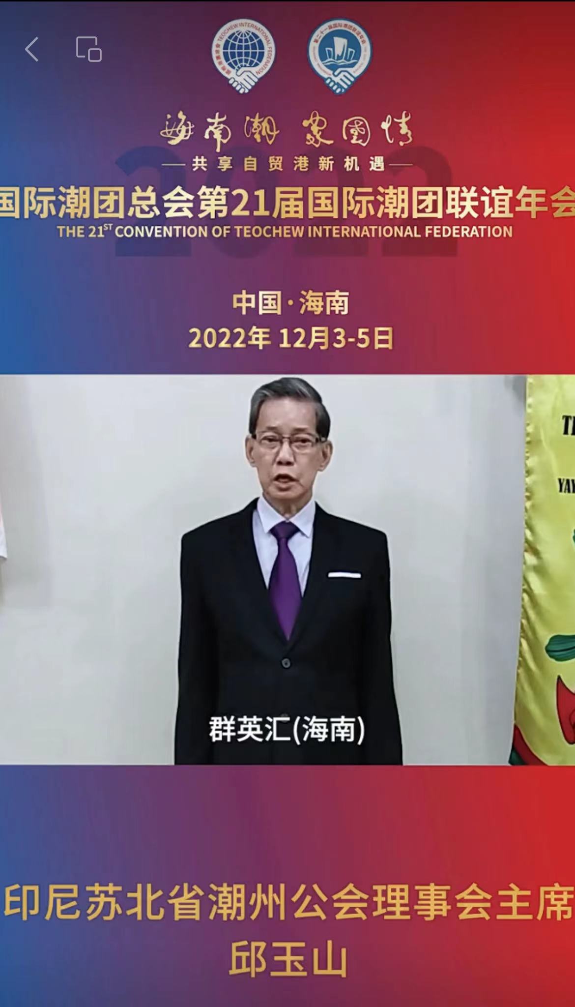 印尼蘇北省潮州公會理事會主席邱玉山發來祝賀視頻，為第21屆國際潮團聯誼年會加油助力