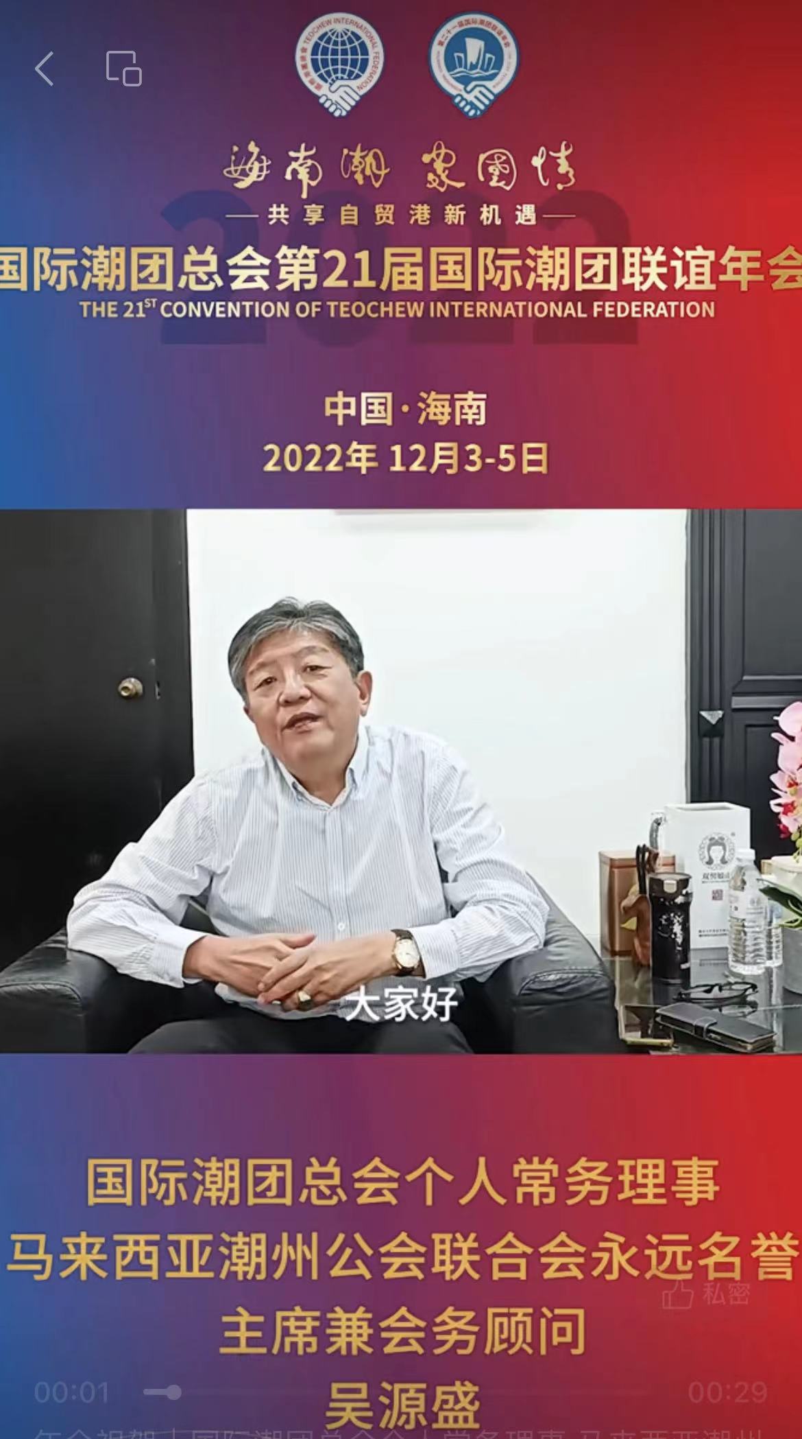 國際潮團總會個人常務理事、馬來西亞潮州公會聯合會永遠名譽主席兼會務顧問吳源盛為第21屆國際潮團聯誼年會加油助力