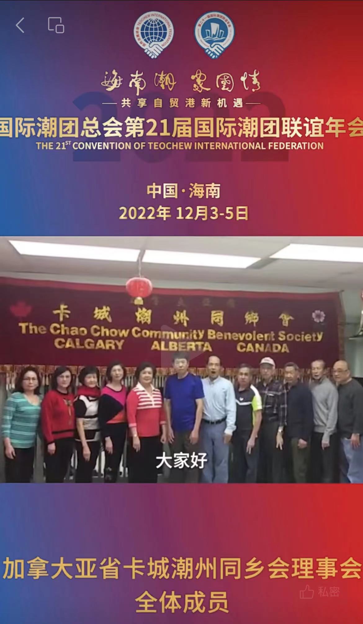 加拿大亞省卡城潮州同鄉會理事會全體成員發來祝賀視頻，為第21屆國際潮團聯誼年會加油助力