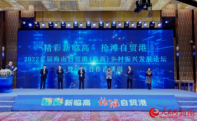2022首屆海南自貿港（臨高）鄉村振興發展論壇暨經濟合作洽談周開幕式現場。人民網 符武平攝