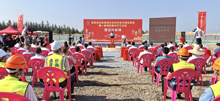 全島封關(guān)運(yùn)作建設(shè)項(xiàng)目第一批集中開工儀式澄邁分會場活動現(xiàn)場。