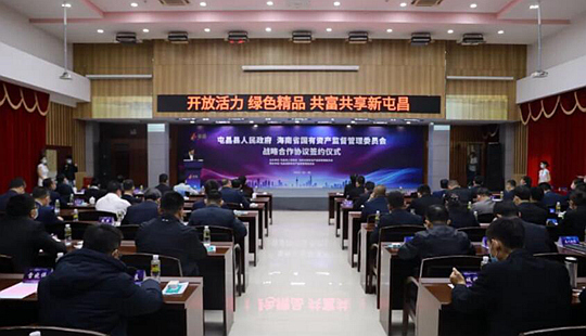 屯昌與省國資委簽署戰略合作協議 牽手共建謀發展