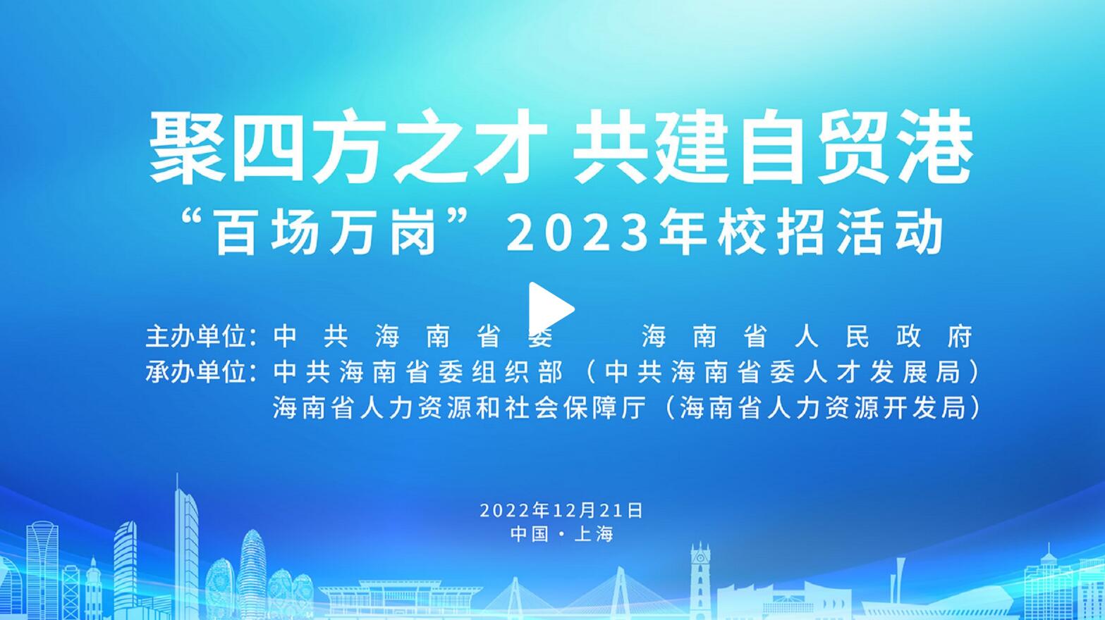 聚四方之才 共建自貿(mào)港丨“百場萬崗”2023年校招活動上海專場直播