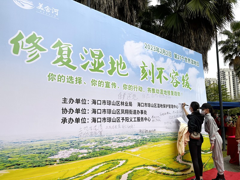 2023年世界濕地日主題游園宣傳活動(dòng)現(xiàn)場，參與活動(dòng)的市民簽名支持濕地保護(hù)。