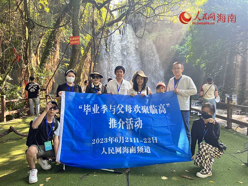 “畢業(yè)季與父母歡聚臨高”啟幕 采風團探古瀑訪古跡 人民網(wǎng) 牛良玉攝
