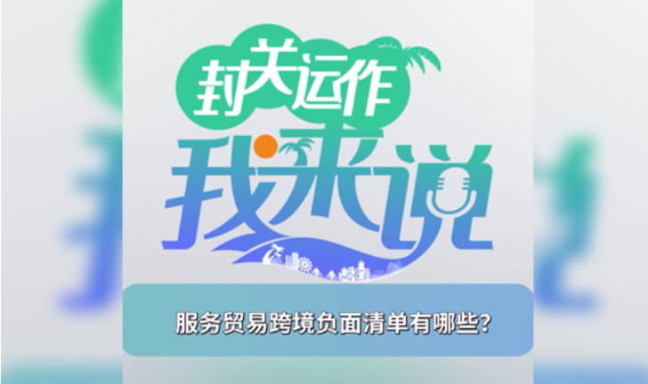 封關運作我來說⑩｜服務貿易跨境負面清單有哪些？