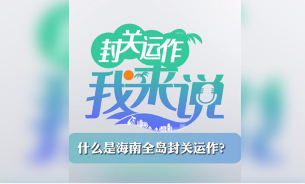 封關運作我來說? 丨什么是海南全島封關運作？