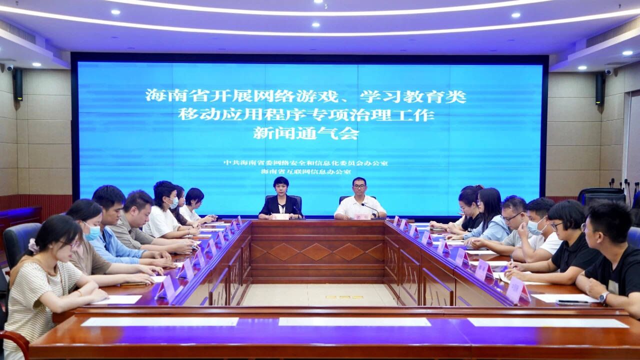 通氣會現(xiàn)場。海南省網(wǎng)信辦供圖