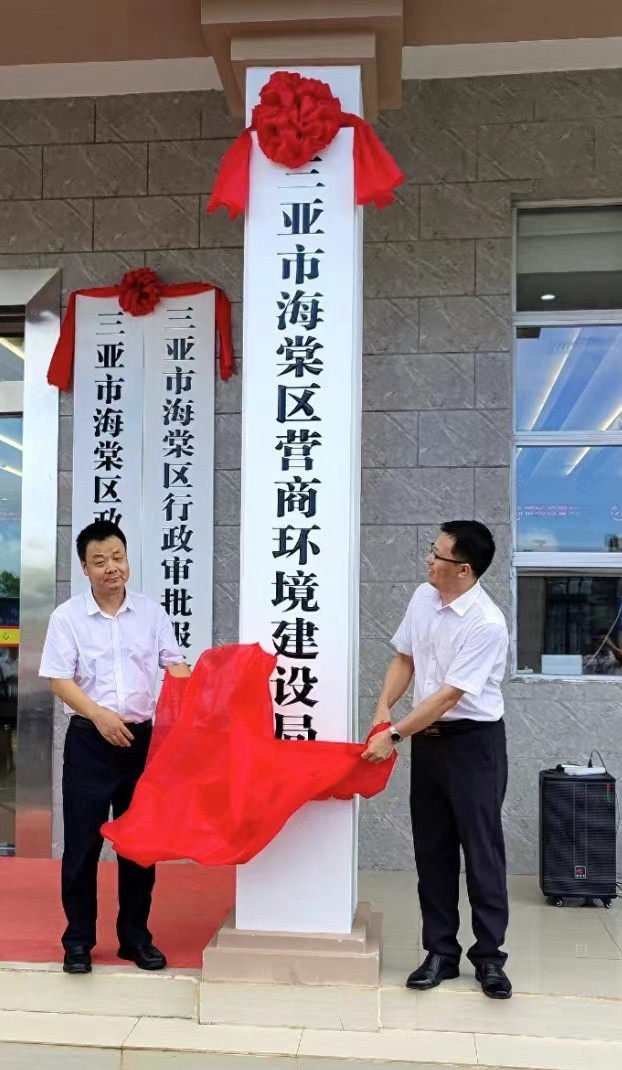 三亞市海棠區營商環境建設局揭牌成立。 三亞市營商環境建設局黨組書記、局長朱志興（右）與海棠區委書記魯正蘭（左）揭牌。