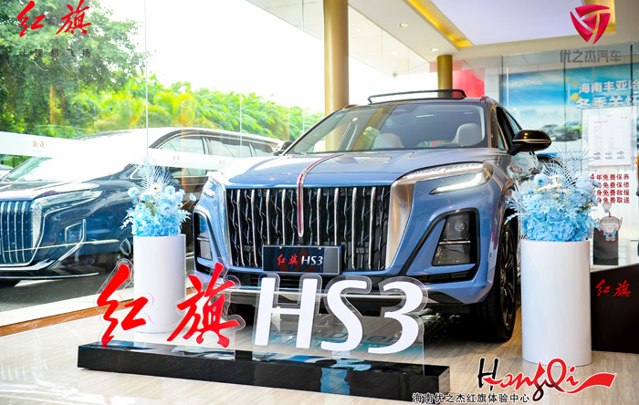 紅旗HS3海南正式上市 官方指導價14.58萬起