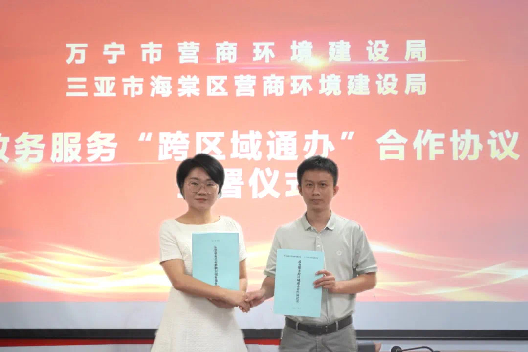 三亞市海棠區營商環境建設局與萬寧市營商環境建設局簽訂跨區域通辦合作協議，首批共上線15項“跨區域通辦”事項。海棠區營商環境建設局供圖