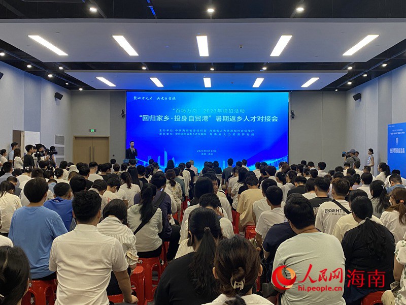 8月12日，海南省暑期返鄉人才對接會在?？谂e辦。人民網記者 樊歡迪攝