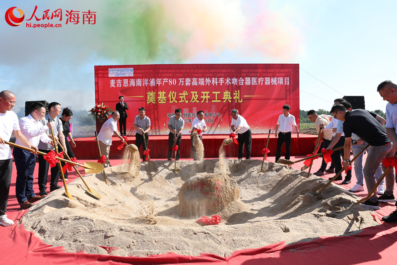 相關領導及嘉賓為麥吉恩海南洋浦年產80萬套高端外科手術吻合器醫療器械項目奠基。人民網記者符武平