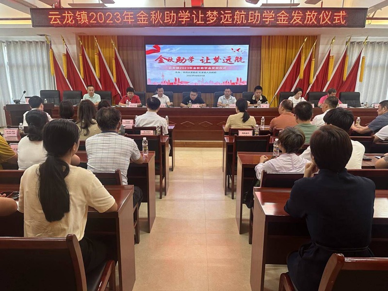 海口市云龍鎮(zhèn)開(kāi)展2023年“金秋助學(xué) 讓夢(mèng)遠(yuǎn)航”助學(xué)金發(fā)放儀式活動(dòng)現(xiàn)場(chǎng)。云龍鎮(zhèn)供圖