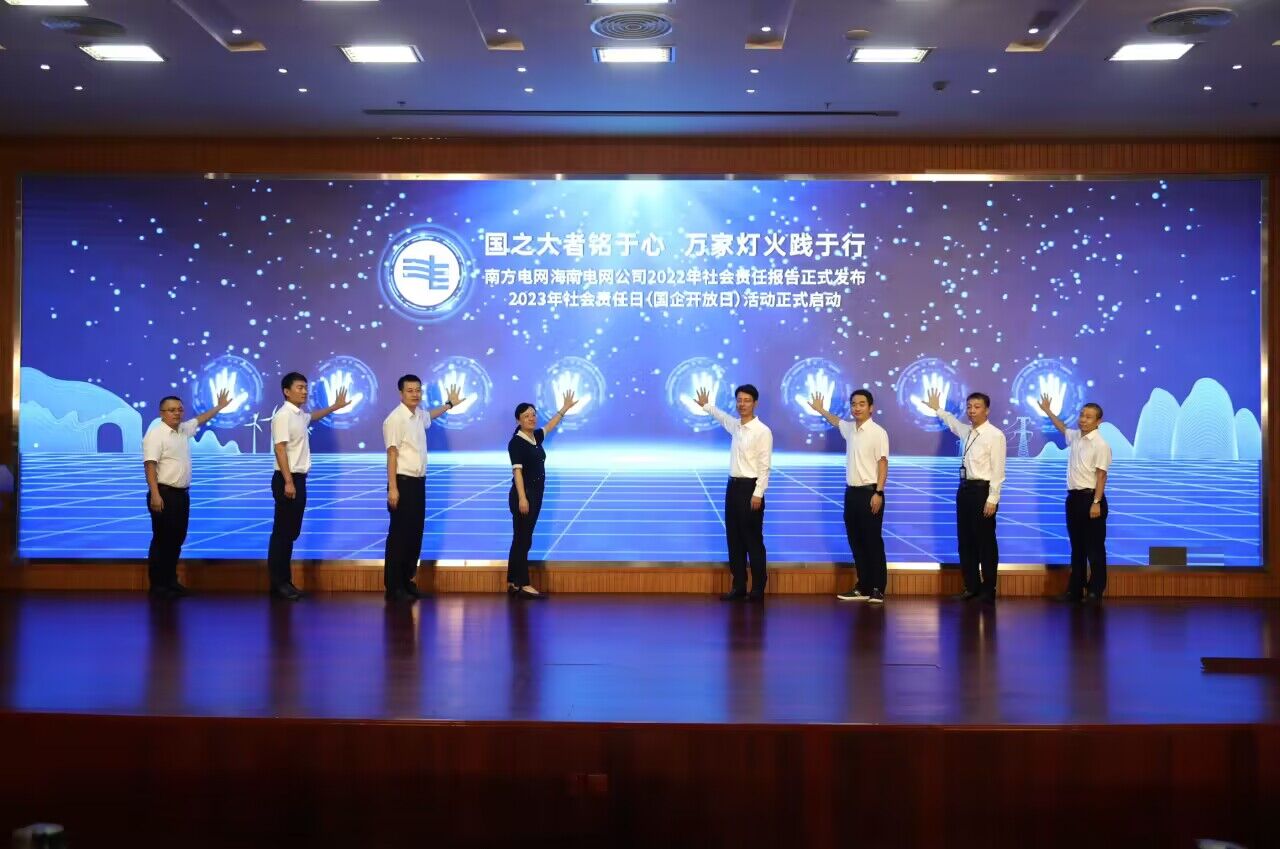海南電網公司舉辦2022年社會責任報告發布暨2023年社會責任日（國企開放日）活動啟動儀式。周潔欣攝