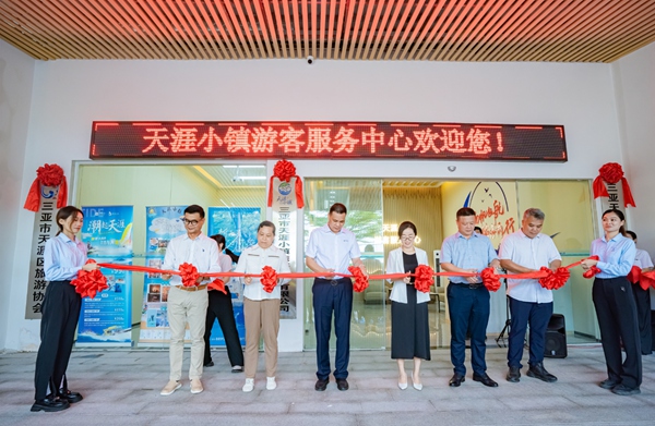 圖：三亞市天涯小鎮(zhèn)游客服務中心正式落成并投入使用。天涯區(qū)委宣傳部供圖