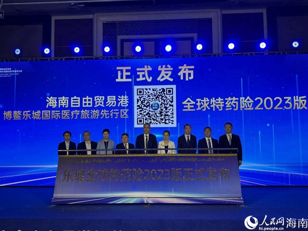 2023樂(lè)城特藥險(xiǎn)發(fā)布現(xiàn)場(chǎng)。人民網(wǎng)記者李學(xué)山攝