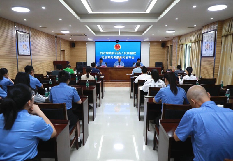 白沙黎族自治縣人民檢察院司法救助專題新聞發(fā)布會現(xiàn)場。