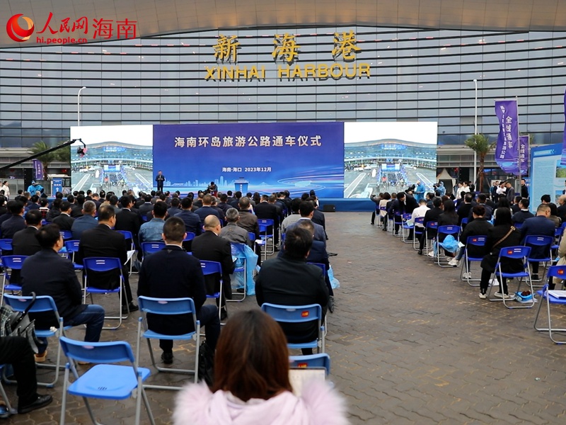 海南環(huán)島旅游公路通車儀式在海口舉行。