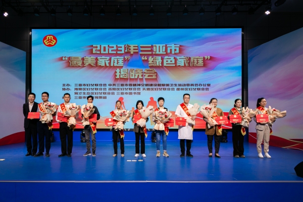 2023年三亞市“最美家庭”和“綠色家庭”表彰現場