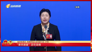 許玫：做好師范教育 助力海南基礎(chǔ)教育發(fā)展政協(xié)第八屆海南省委員會第二次會議“委員通道”...