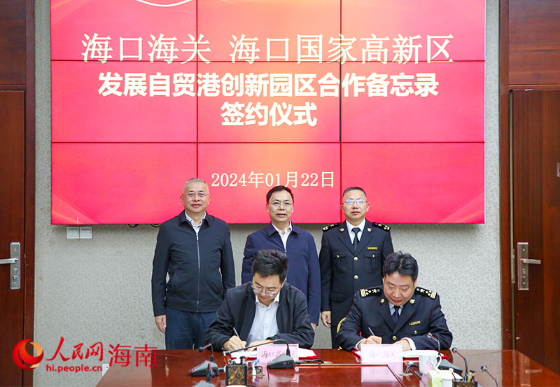 海口海關與海口國家高新區簽署《海口海關  海口國家高新區發展自貿港創新園區合作備忘錄》。人民網記者 牛良玉攝